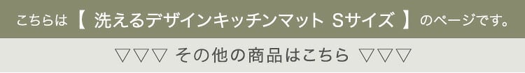 洗えるデザインキッチンマット 50×80cm【クッチーナ2 -Kuchnia2- 】 ラグ カーペット マットレス ウォッシャブル すべり止め オールシーズン 北欧 小さめ ダニ対策 クッチーナ2-Kuchnia2- 敷きマット 寝具マット 寝具用品