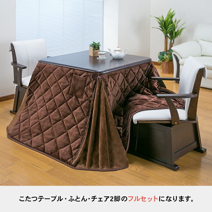 ダイニングこたつセット イス2脚付き 正方形 [こたつ本体+布団+イス2脚] 80cm×80cm ダイニングこたつ テーブル ダイニングチェア 2脚 リバーシブル布団付きこたつセット　送料無料