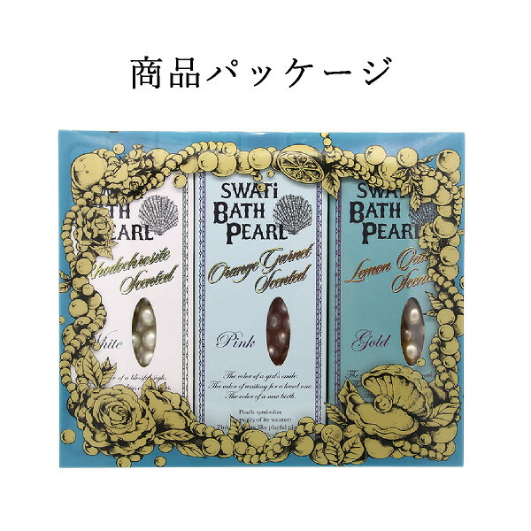 【SWATi GIFT SET】入浴剤 -BATH PEARL COLLECTION-（Sサイズ3種セット）(おこもり 巣ごもり おうち時間  ギフト バスグッズ 入浴剤 バスソルト 母の日 プレゼント スワティ スワティ― パール 入浴剤セット)