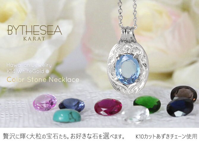 ゴールド ネックレス ハワイアンジュエリー ネックレス ゴールド ホワイトゴールド ネックレス 刻印 無料 誕生石入れ可 大粒カラーストーン 14K K14 K10カットあずきチェーン太0.9mm ギフトラッピング可能 プレゼント ハロウィン 【品番：CG-GP125W-1-228SDC4】