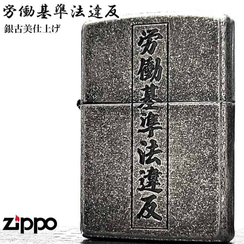ZIPPO ライター 労働基準法違反 面白い ジッポ アンティークシルバー 文字 彫刻 銀古美 ユーズド加工 ユニーク 日本語 かっこいい 渋い メンズ プレゼント ギフト