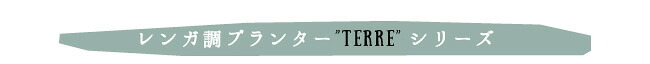 ガーデン エクステリア レンガ調プランター TERRE GRIS テール・グリ 幅80 鉢 鉢カバー プランター カバー ガーデニング 水抜き穴 レンガ花壇 おしゃれ 北欧 ナチュラル アメリカン 庭 ベランダ 屋外 新生活