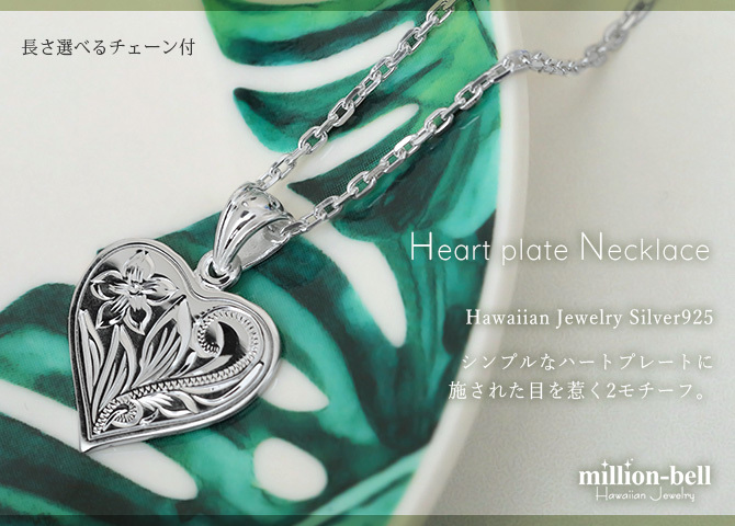 ハワイアンジュエリー ネックレス シルバー ネックレス 刻印 無料 誕生石入れ可 シンプル ハート シルバー925 ギフトラッピング可能 チェーン 長さ選べる 彼女 妻 女性 レディース 誕生日 プレゼント ハロウィン 【品番：CG-SP2661】