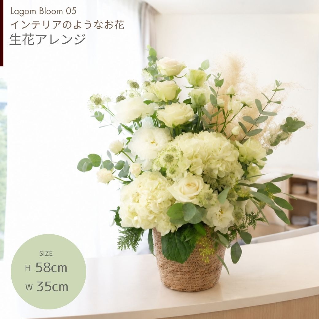 【Lagom Bloom 05】Cozy living　生花のアレンジメント インテリアのようなお花 新築のお祝いや開店のお祝いなど空間のインテリアのように飾ることができるお祝い花です 送料無料 生花 アレンジメント 誕生日 花 ギフト 送料無料 白 お祝いアレンジメント 御祝 記念日 開店御祝い 自宅用 お供え フラワーギフト 展示会 楽屋花 受付 おしゃれ 母の日 敬老の日 お中元 お歳暮