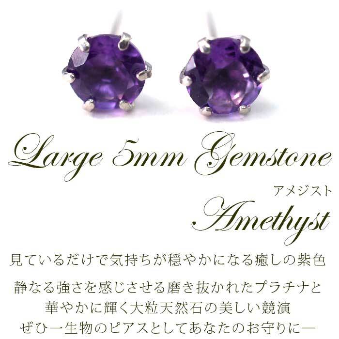 セカンドピアス つけっぱなし プラチナ 900 アメジスト 大粒 5mm プラチナ 軸太0.8mm×長さ12mm 天然石 誕生石 日本製 【品質保証書つき】 ひと粒 セカンドピアス レディース メンズ 1個ずつバラ売り プレゼント