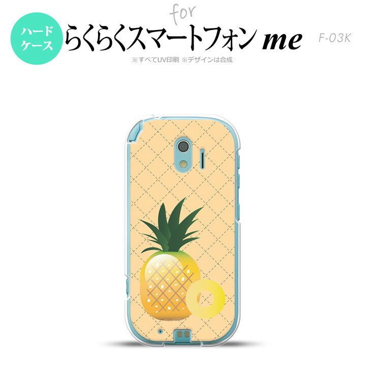 【F03K】【スマホケース/スマホカバー】F03K スマホケース らくらくスマートフォンme F-03K カバー パイナップル  nk-f03k-655【メール便送料無料】