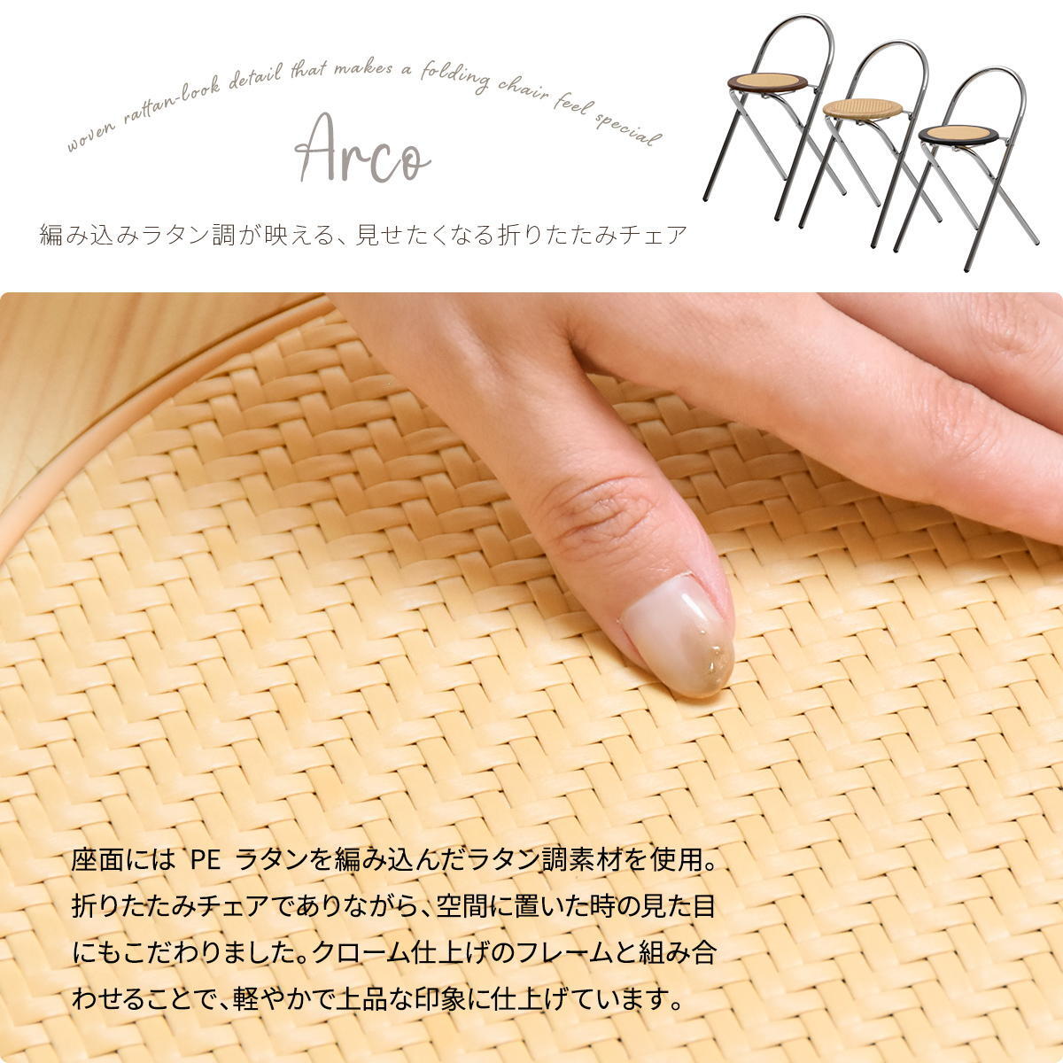 ラタン調折りたたみチェア Arco ONCH0435 PEラタン 幅38cm 奥行42cm 高さ68cm (座面高さ47cm) チェア ラタン調座面 クロムメッキ 韓国インテリア フォールディングチェア 折りたたみチェア 軽量 ワンルーム サブチェア 新生活