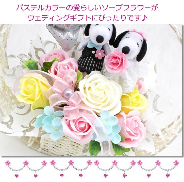スヌーピー 結婚式 ソープフラワー バルーン ギフト 電報 ぬいぐるみ 祝電 ソープフラワー パステル プレゼント 卓上 かわいい