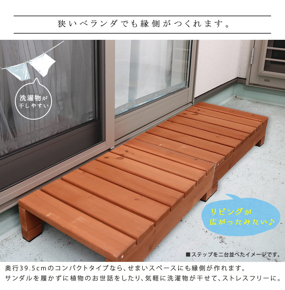 ウッドデッキ ユニット縁台ステップ hiyori ひより ウッドデッキ 簡単組立 縁側 DIY 木製 天然木 庭 ベランダ マンション おしゃれ ガーデン 屋外 家具 ブラウン ダークブラウン アウトドアリビング ベンチ 木製縁台 ウッドデッキ風 本格的