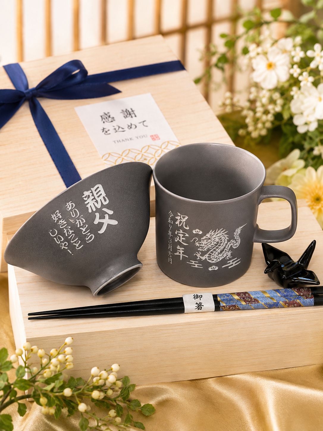 敬老の日 名入れ ギフト SXX 波佐見焼 縁起カラー食器セット 黒灰 茶碗 & マグカップ & 箸 & 折り鶴箸置き 木箱入り / プレゼント ギフト 退職 記念 誕生日 長寿 祝い
