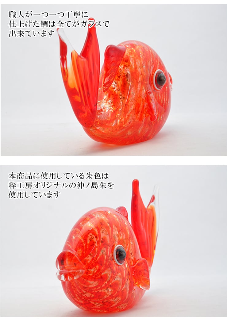ガラスの鯛 朱色　縁起物・開運・長寿祝いに贈る職人手作りの置物
