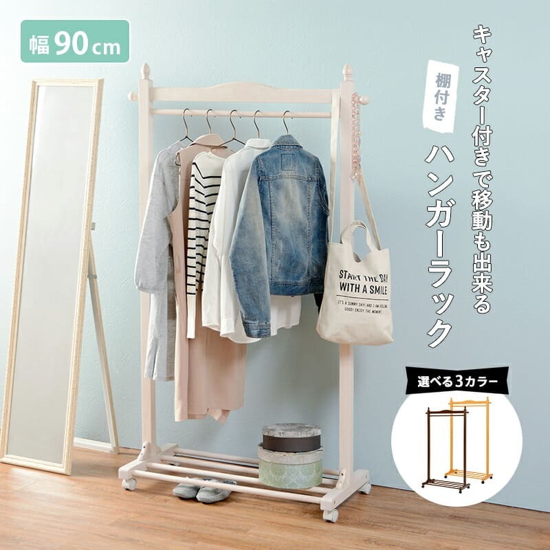収納家具 ラック ハンガー キャスター付き 木製 ラバーウッド 幅90cm 奥行40cm 高さ154cm 棚付き コートハンガー 移動 衣類収納 洋服掛け 北欧 シンプル おしゃれハンガー