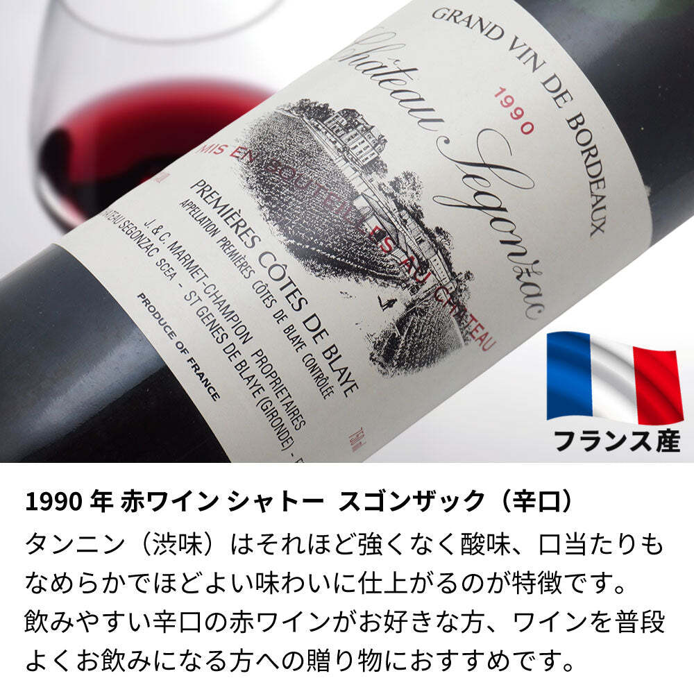 1990年 名前入り彫刻 生まれ年 赤ワイン シャトースゴンザック 辛口 平成2年 名入れ 誕生日プレゼント ワインセット 木箱入【送料無料】