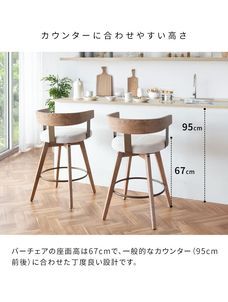 カウンターチェア バーチェア Satio(サティオ) 幅52×奥行き50×高さ88cm(座面高67cm) 合成皮革 ファブリック ウレタン 天然木突板貼り合板 スチール 360度回転 ベージュ ナチュラル ブラウン ブ 木製 背もたれ付き 椅子 新生活