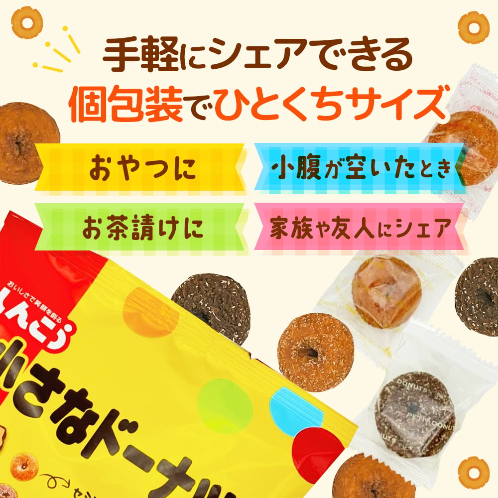 【 送料無料 】 しんこう 小さなドーナツ 136g × 3袋 まとめ買い