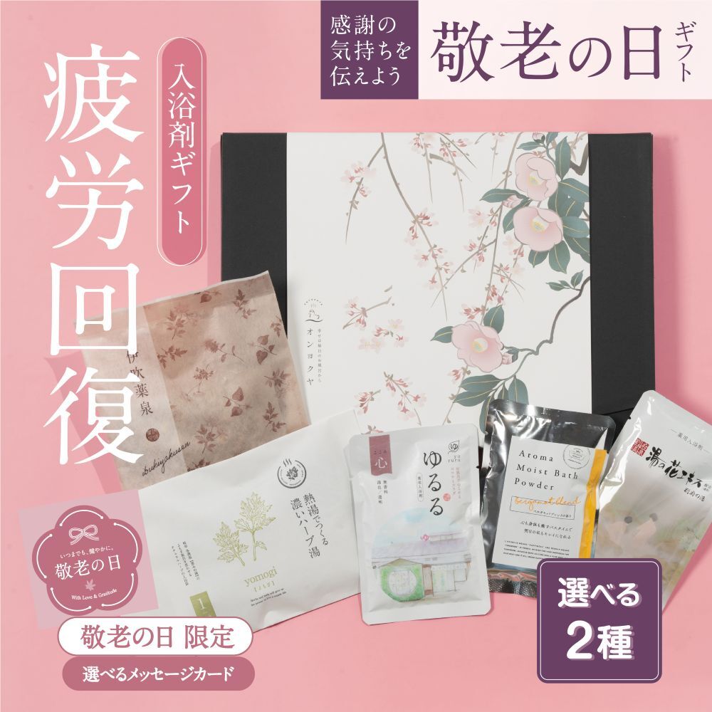 敬老の日 ギフト 入浴剤 ギフト プレゼント / 感謝 お礼 / 男 の 疲労回復 7種 詰め合わせ セット / 誕生日 温泉 疲労回復 ありがとうギフト 薬草湯 薬湯 温泉の素 硫黄 温泉 にごり湯 健康 グッズ 腰痛 ハーブ 生薬 湯の花 内祝い