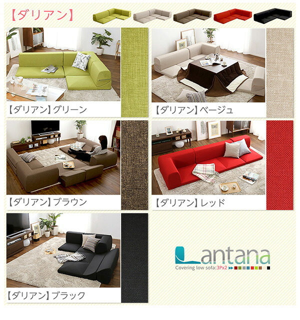 ソファベッド カバーリングコーナーローソファセット Lantana-ランタナ- カバーリング コーナー ロー 2セット インテリア 寝具 sofa ソファー ソファーベッド リクライニング カーバーリングソファ ウレタンフォーム ポリエステル 家具 新生活