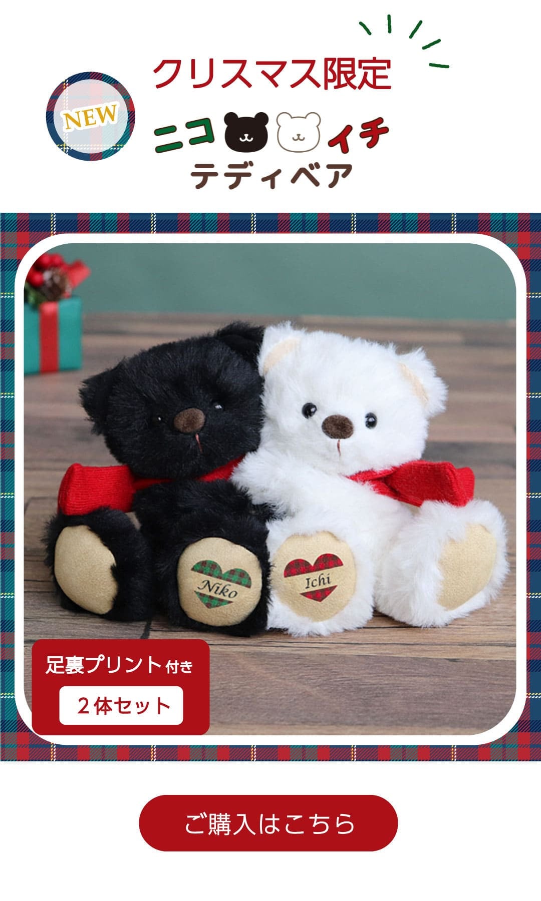 クリスマスニコイチテディ