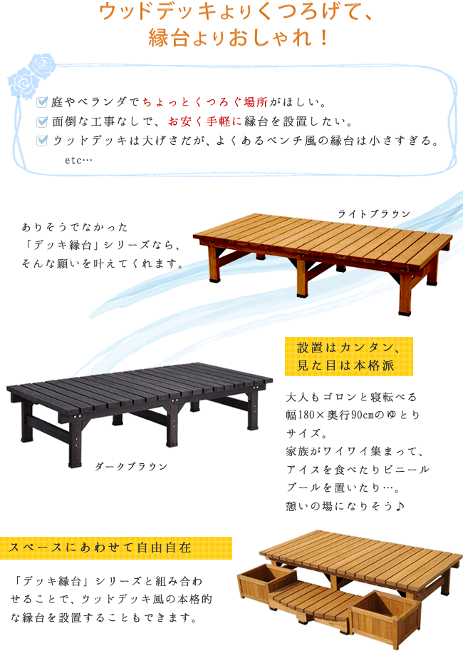 ウッドデッキ デッキ縁台 180×90 ステップセット ウッドデッキ風 簡単 縁側 本格的 DIY 木製 天然木 庭 ベランダ マンション おしゃれ 小型 北欧 ガーデン 屋外 家具 ブラウン ダークブラウン ライトブラウン エクステリア