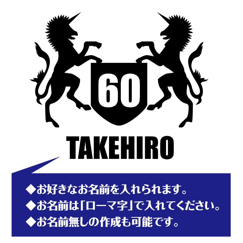 【名入れ】還暦祝い 長袖 Tシャツ 【紋章 A】ドライTシャツ 60歳のお祝い 誕生日 プレゼント ギフト 男性 女性 メンズ レディース 名入れ無料 お祝い サプライズ 記念品