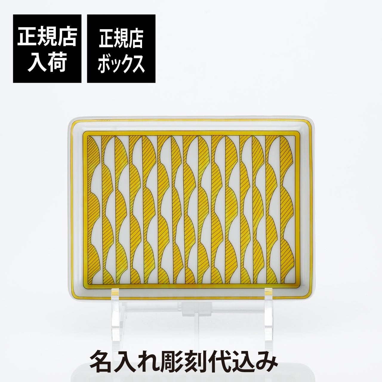 HERMES エルメス ソレイユドゥエルメス スクエアプレート 16×12cm 名入れ 名前 彫刻 刻印 名入れギフト トレイ 誕生日 引越祝 結婚祝 結婚記念日 新築祝 法人記念品 還暦祝い ホールインワン プレート 小物入れ ブランド 高級