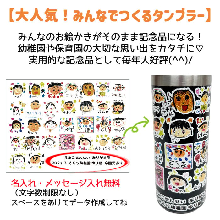 【1点からご注文可能！迷ったらコレ！大人気卒園記念品】みんなでつくる記念品☆ステンレスタンブラー 420ml 保冷 保温 お絵かき 寄せ書き 写真入り プレゼント 先生 園児 人気 卒団記念品 名入れ メッセージ入れ オリジナル ギフト 実用的 お絵かき水筒【510】