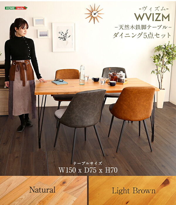 美しきモダンヴィンテージ ダイニング5点セット WVIZM-ヴィズム- インテリア ダイニングテーブルセット テーブル チェア 4人掛け スチール脚 オシャレ 5点セット カフェ 天然木 ヴィンテージ 新生活