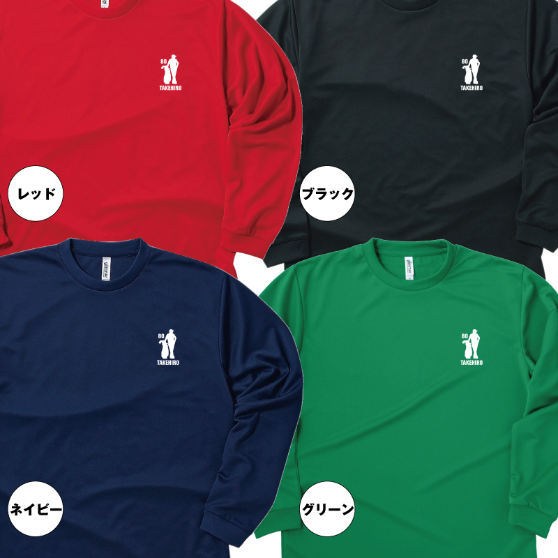 【名入れ】傘寿祝い 長袖 Tシャツ 【ゴルフD】ドライTシャツ 80歳のお祝い 誕生日 プレゼント ギフト 男性 女性 メンズ レディース 名入れ無料 お祝い サプライズ 記念品