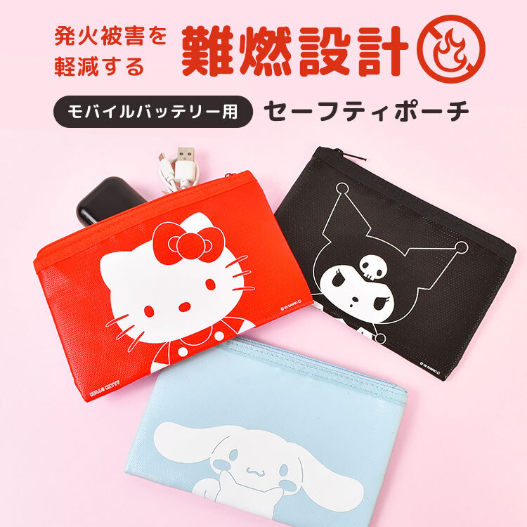 セーフティポーチ 防火ポーチ モバイルバッテリー サンリオ ミッフィー ハローキティ クロミ シナモロール miffy Sanrio キャラクター かわいい おしゃれ グルマンディーズ 難燃ポーチ ガジェットポーチ 防炎ポーチ 耐火ポーチ セーフティバッグ 充電器 火事 火災 発火 防止