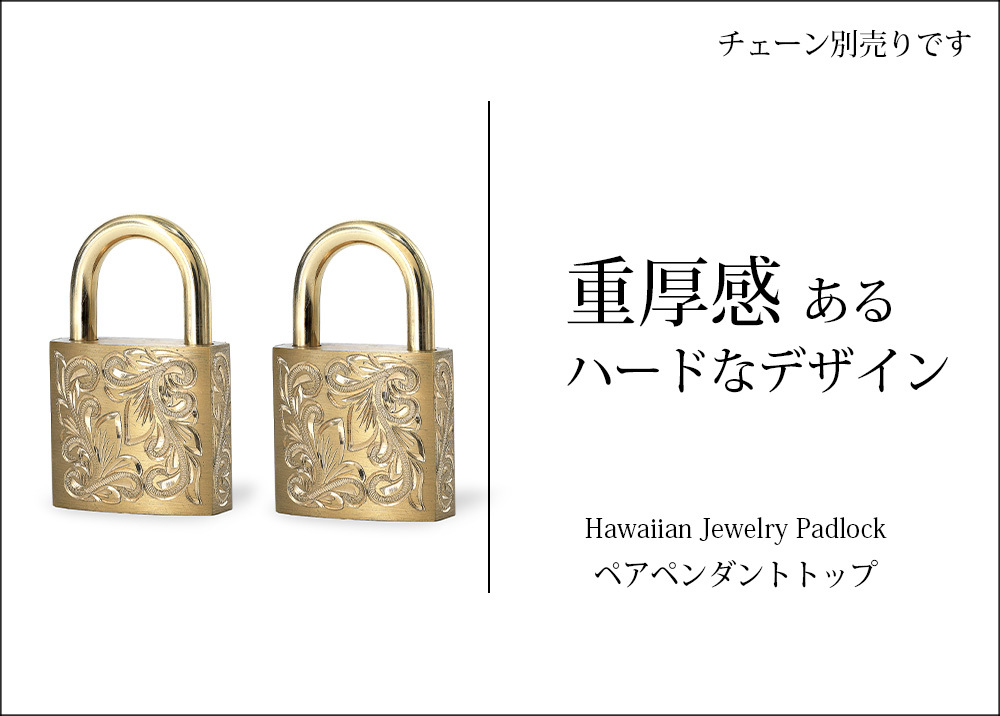 ハワイアンジュエリー ペアペンダントトップ 刻印無料 南京錠 鍵 パドロック ス 真鍮 キー＆ロック 2個セット シルバー925 ネックレスチェーン別売 ペンダントヘッド BY THE SEA バイザシー カップル 夫婦 誕生日 プレゼント ハロウィン 【品番：LOCK-P】