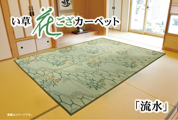 夏ラグ 夏用カーペット い草花ござ カーペット 『流水』 本間4.5畳(約286.5×286cm)