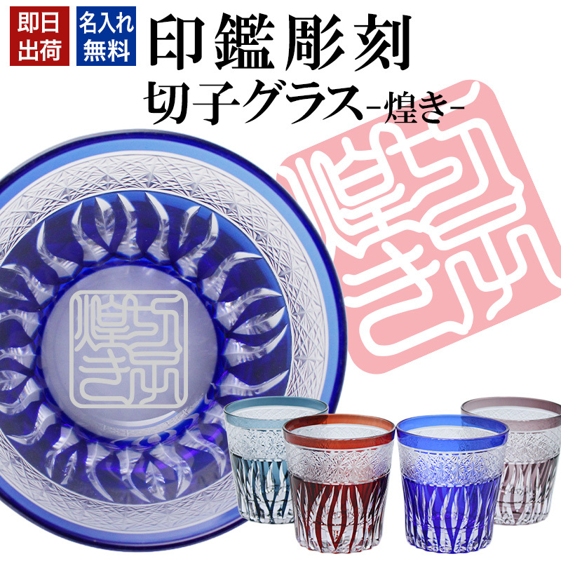 名入れ 切子 グラス 煌き シングル 印鑑風デザイン 名前入り グラス 彫刻 プレゼント ギフト 還暦祝い 古希 喜寿 傘寿 米寿 卒寿 白寿 百寿 敬老の日 退職祝い 定年退職 男性 女性 お祝い 赤 青 紫 水色
