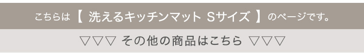 洗えるキッチンマット 50×80cm【クッチーナ -Kuchnia- 】 ラグ カーペット マットレス 無地 ウォッシャブル すべり止め オールシーズン 北欧 小さめ ダニ対策 洗えるキッチンマット50×80cm クッチーナ-Kuchnia- 敷きマット