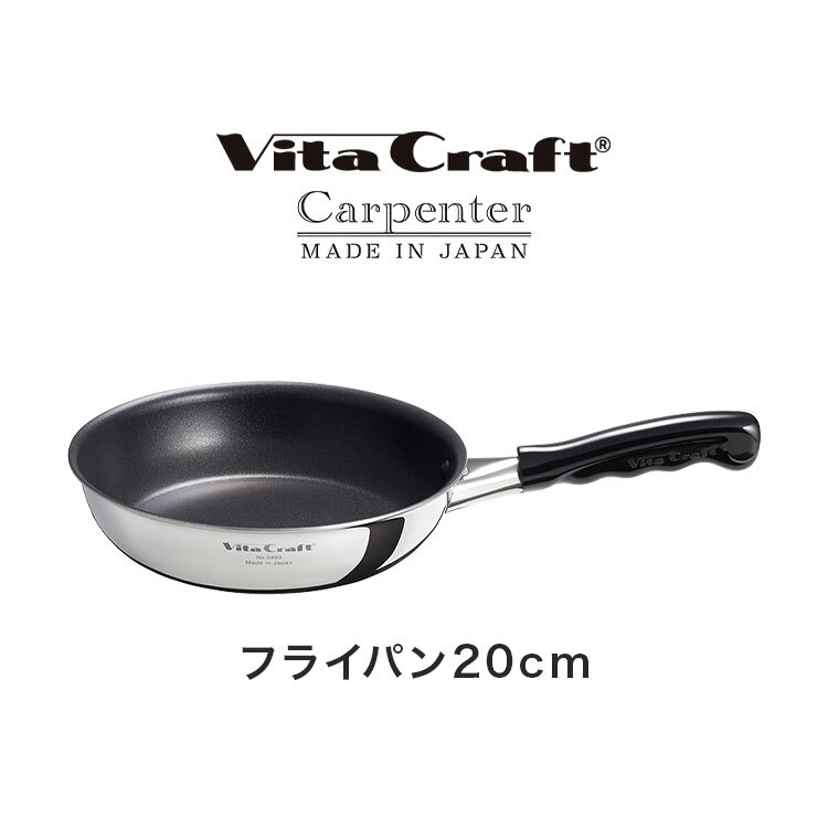 フライパン 20cm ビタクラフト カーペンター 日本製 ガスコンロ IH対応 直火 軽量 小さめ お手入れ簡単 くっつかない こびりつかない 耐久性 長持ち ステンレス アルミ フッ素樹脂加工 有害物質不使用 PFOAフリー 焼く 炒める 調理器具 お弁当用 一人暮らし プレゼント