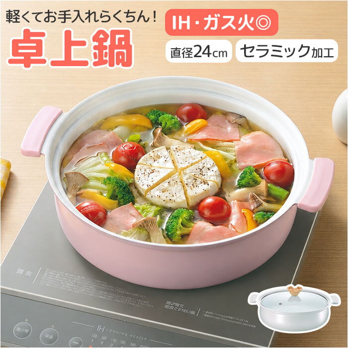 カクセー 鍋 コロント IH対応 軽量浅型卓上鍋 24cm 通販 卓上鍋 両手鍋 浅型鍋 IH対応鍋 coronto セラミックコーティング 軽量 軽い 24センチ 蓋付き おしゃれ かわいい 土鍋風 ガラス蓋 一人暮らし 鍋パーティー お鍋 調理器具