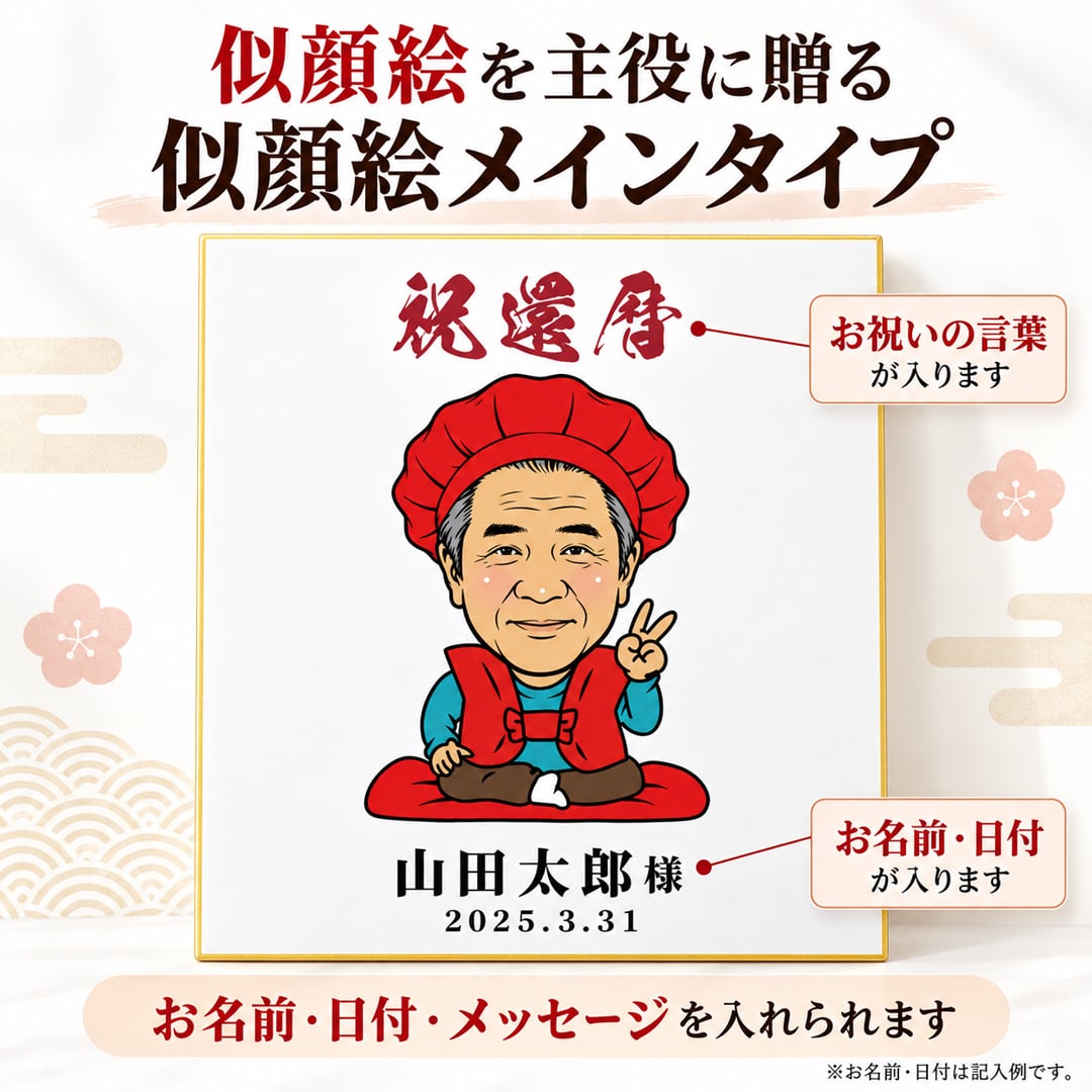 似顔絵 色紙 寄せ書き 還暦祝い 写真から作る オーダーメイド 寄せ書き・似顔絵メインの2タイプから選べる 3種類の似顔絵タッチ 名入れ メッセージ入り 古希 喜寿 傘寿 米寿 卒寿 白寿 長寿祝い 父 母 祖父母 プレゼント ギフト