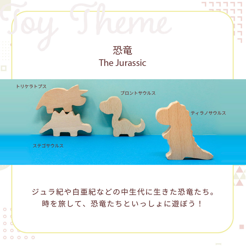 【名入れ】【型はめパズル】【出産祝い】【1歳誕生日プレゼント】【恐竜（ティラノサウルス・ステゴサウルス・トリケラトプス・ブロントサウルス）】ギフト/ラッピング無料/木のおもちゃ/木製玩具/無塗装/積み木/ごっこあそび/赤ちゃん/男の子/女の子 『ブロットプロジェクト|PICTO TSUMIKI - The Jurassic & puzzle』