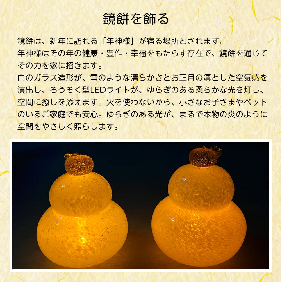 光るガラスの鏡餅 LEDライト付き お正月飾り ガラス工芸 インテリア ギフト 粋工房