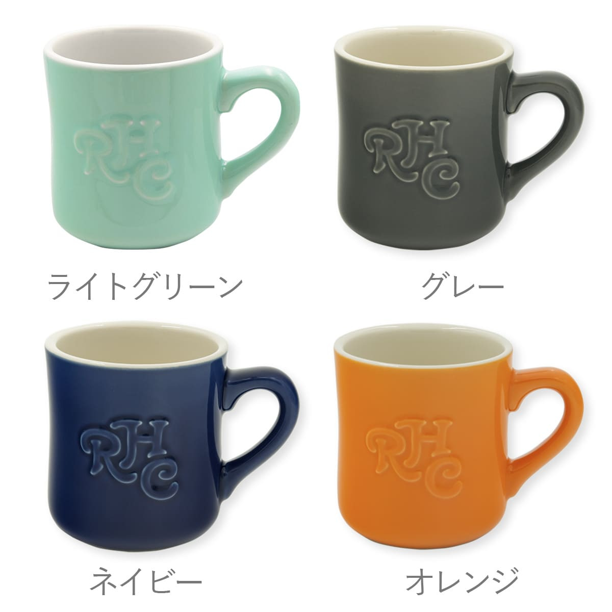 【名入れ】ロンハーマン マグカップ Ron Herman RHC エンボスロゴ マグ 11色 食器 コップ カップ スープマグ ブランド おしゃれ かわいい かっこいい ギフト 誕生日プレゼント 結婚祝い 内祝い 西海岸 インテリア
