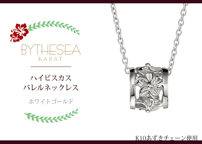 ゴールド ネックレス ハワイアンジュエリー ネックレス ホワイトゴールド バレル 樽 ハイビスカス透かし 14K K14ホワイトゴールド K10 10Kあずきチェーン太0.7mm ギフトラッピング可能 彼女 妻 女性 レディース プレゼント ハロウィン 【品番：CG-GP106W】