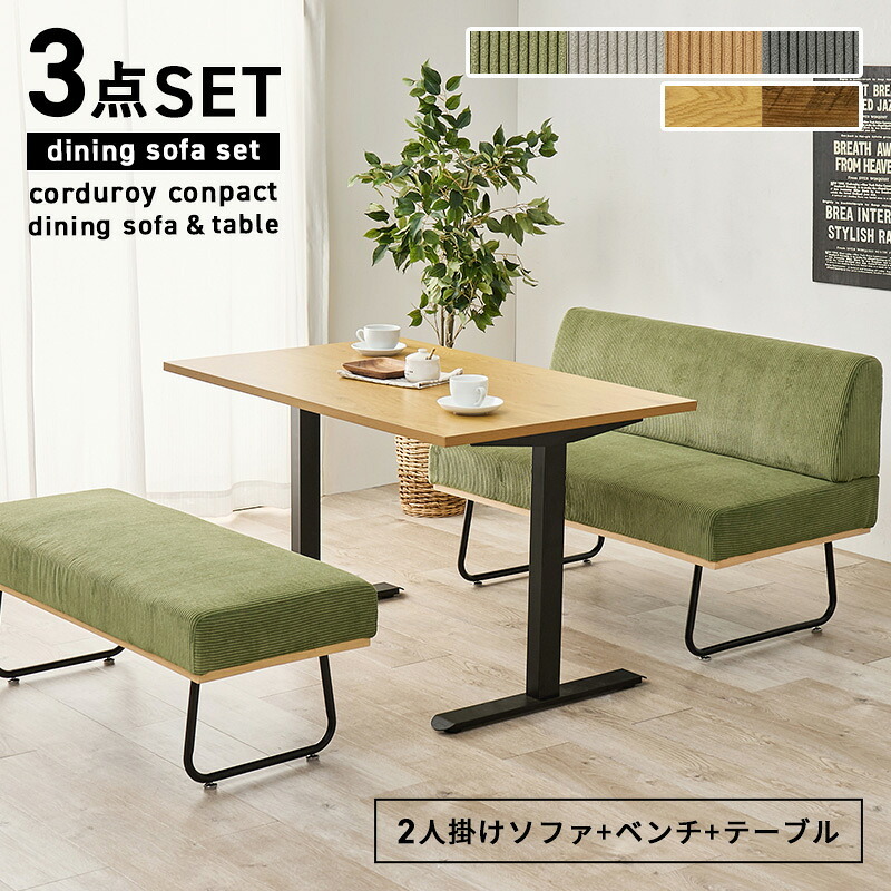 ダイニング3点セット (2人掛け +ベンチ+テーブル)4人掛け ダイニングテーブル 幅110cm T字脚 2人掛け ベンチ コーデュロイ生地 おしゃれ ワイド座面 コンパクト ダイニングセット 天然木 飲食店 リビング ゆったり 食卓3点セット 家具 新生活