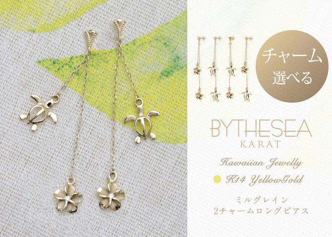 ハワイアンジュエリー ゴールド ピアス ホヌ イエローゴールド ピアス ミル打ち ホヌ プルメリア チェーン ミルグレイン 片耳 1個 購入可 K14 14K シリコンキャッチ 20G ゲージ 彼女 妻 女性 レディース プレゼント ハロウィン 【品番：GE612】