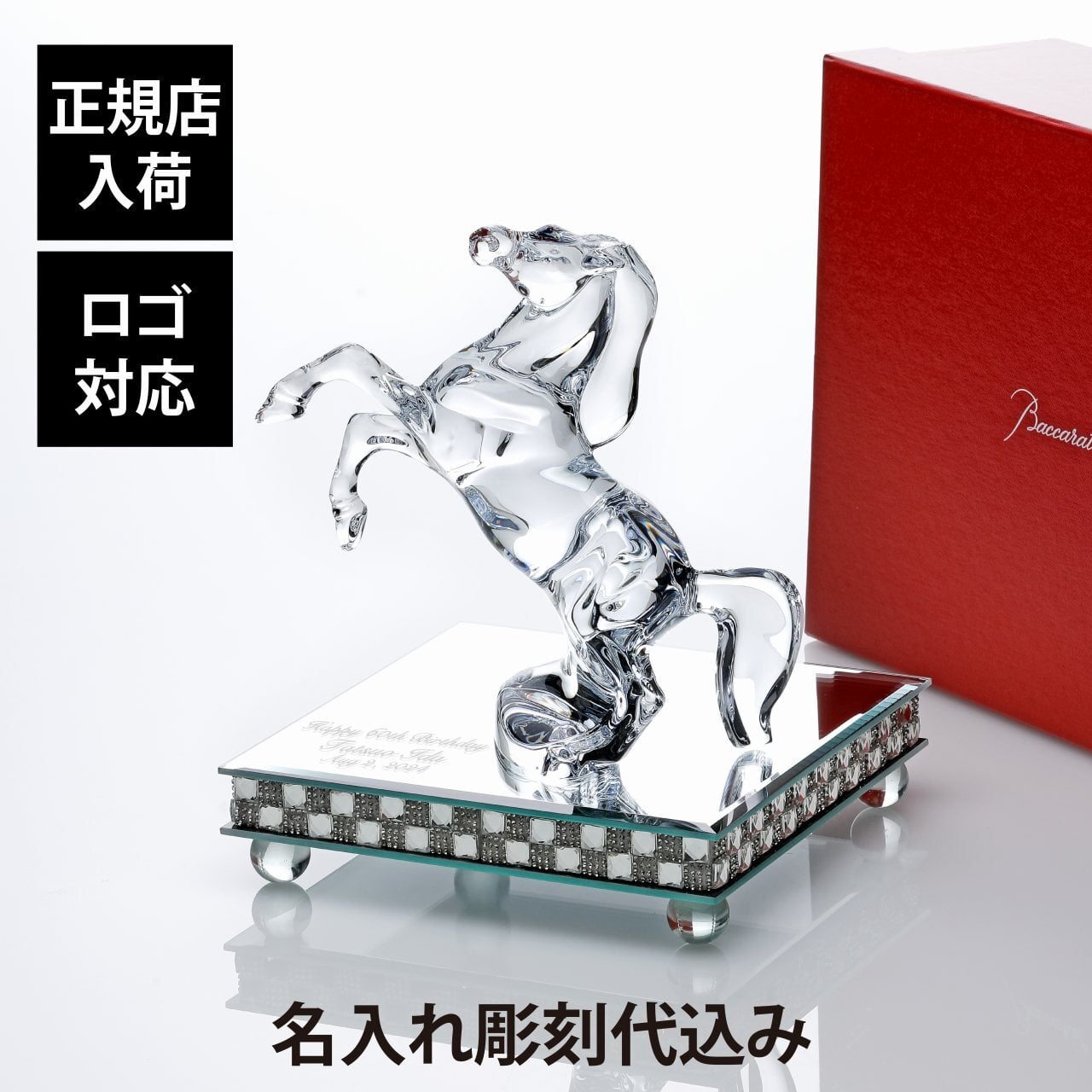 Baccarat バカラ いななく馬・ミラー台座 Lサイズ オリジナルセット 名入れ彫刻代込み 名入れ ギフト プレゼント 誕生日 記念日 退職 長寿祝 受賞 お祝い 名前 刻印 正規品 開店祝 開業祝 周年記念 オブジェ 置物 風水 縁起物