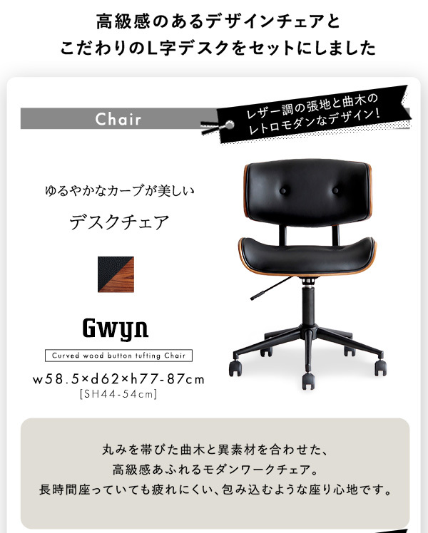 デスク チェア ゆるやかなカーブが美しい ２点セット Gwyn×Lubbock