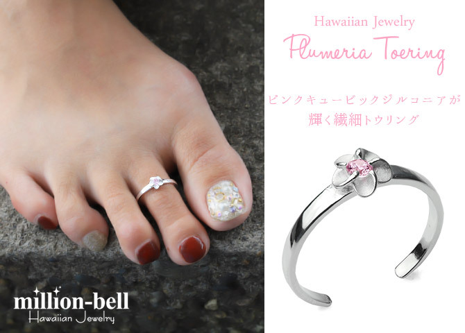 ハワイアンジュエリー トゥリング トゥーリング 足の指輪 フリーサイズ シルバー925 ピンクジルコニア 上品 プルメリア 輝く トウリング メール便 リング 彼女 妻 女性 レディース 誕生日 プレゼント ハロウィン 【品番：TR1012】