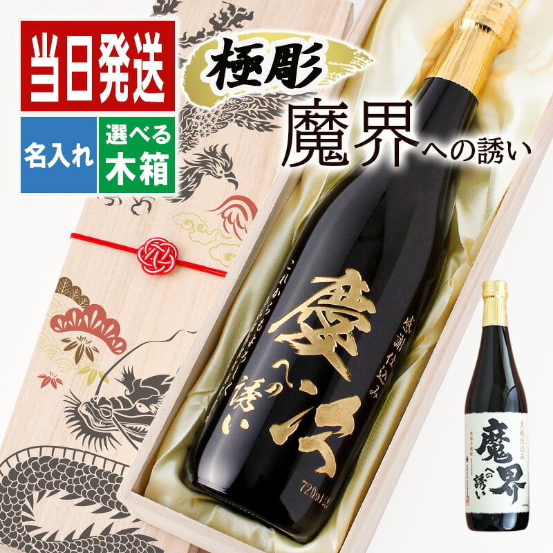 モンドセレクション受賞名前入りボトル 芋焼酎 魔界への誘い  名入れ お酒 名前入り プレゼント ギフト 面白い センス 定年退職 還暦祝い 退職祝い 男性 女性 お祝い 古希 喜寿 傘寿 米寿 卒寿 白寿 百寿 敬老の日