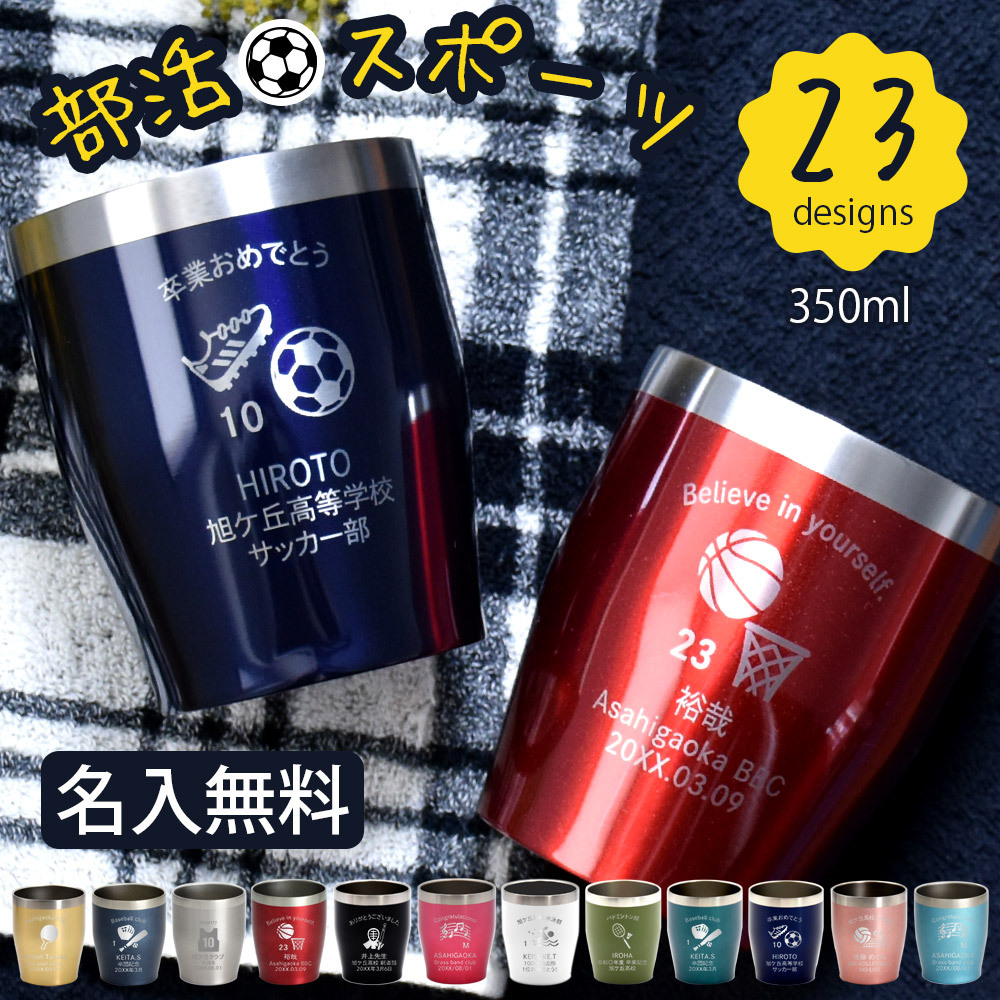 卒業記念 名入れ タンブラー スポーツ プレゼント ギフト 12色 真空ステンレス カラータンブラー 350ml |保冷 保温 名前入り オリジナル マーク セット おしゃれ 先生 コーチ 卒団 部活 団体 記念品 お祝い 卒業 引退 部活 クラブ 小学校 中学校 高校 無料ギフトラッピング メッセージカード