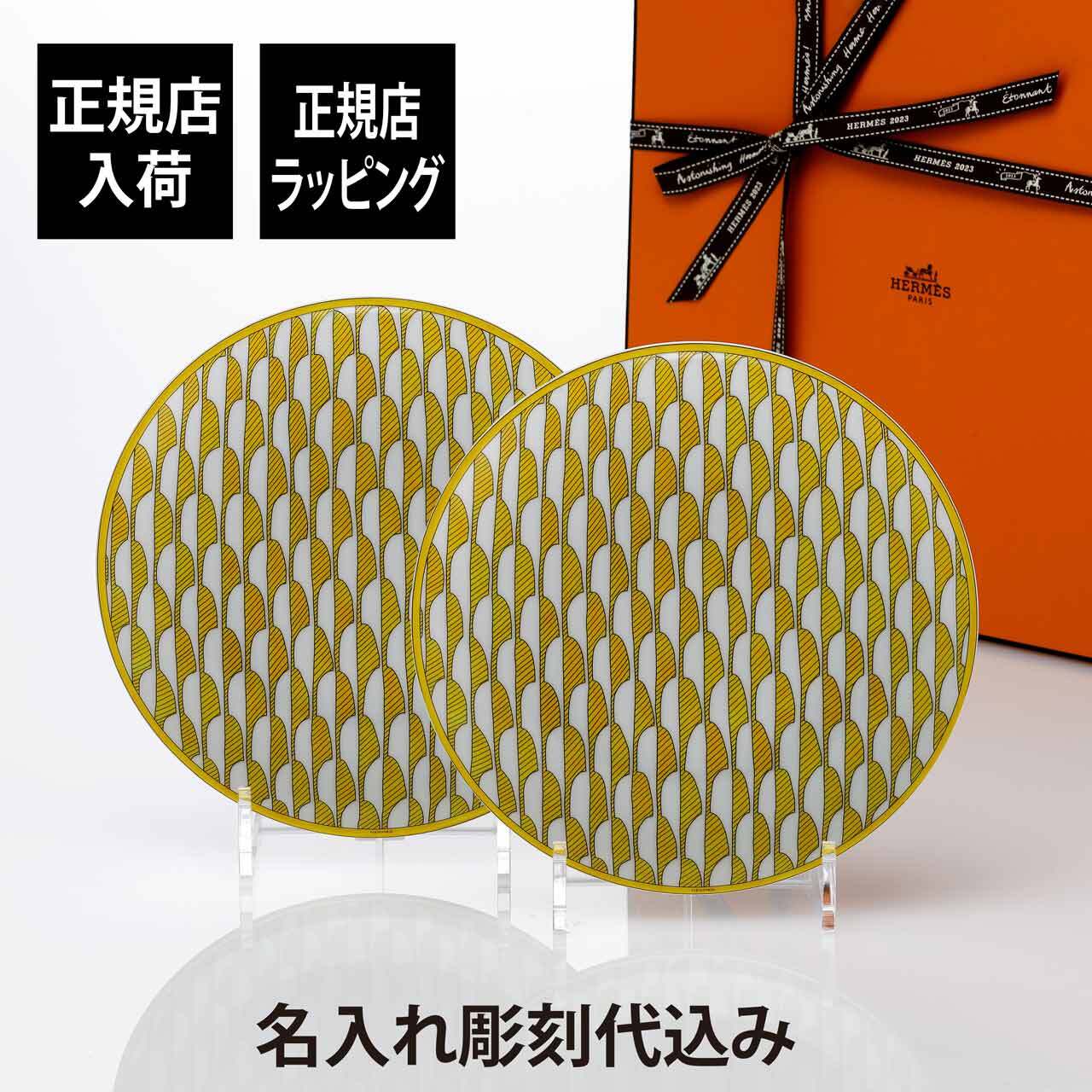Hermes エルメス ソレイユ ドゥ エルメス デザートプレート No.1 20.8cm ペア 名入れ彫刻代込み 名前 彫刻 刻印 名入れ ギフト プレゼント 結婚祝 両親贈呈品 高級 ブランド 記念品 正規品 結婚記念日 ペアギフト お皿 中皿 イエロー インテリア 新築祝い 引越祝い