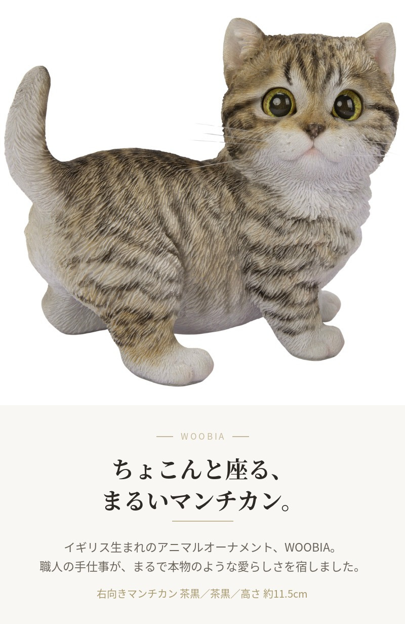 置物 猫 右向きマンチカン 茶黒 幅14cm woobia ウービア リアル かわいい おしゃれ 玄関 インテリア オブジェ ガーデン マンチカン キジトラ ねこ ネコ 動物 アニマル 癒し 棚 北欧 リビング プレゼント ギフト 新築祝い 猫好き