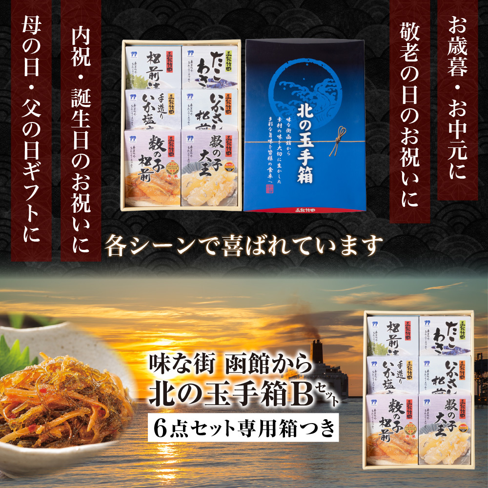 北の玉手箱 Bセット 函館 竹田食品 北海道 海鮮珍味 6種 松前漬 たこわさび 手造りいか塩辛 いかさし松前 数の子松前 数の子大王 ご飯のお供 【産直】
